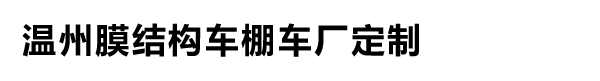 温州停车棚-膜结构停车棚-膜结构雨棚-膜结构车棚厂家